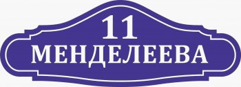 Табличка адресная  № 6 - Рекламное агентство "Деловой принт" г. Екатеринбург